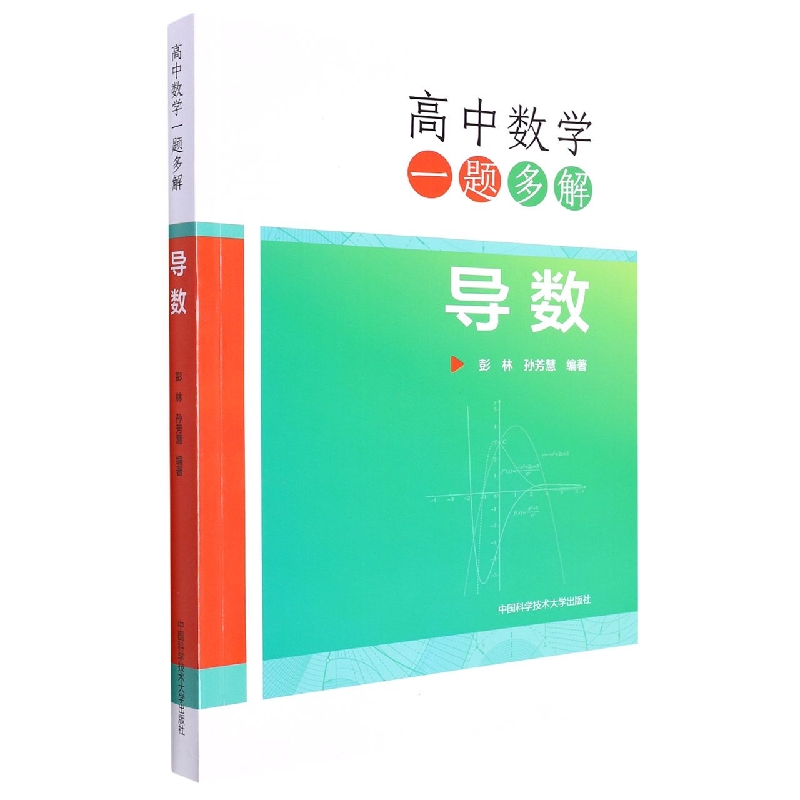 导数/高中数学一题多解