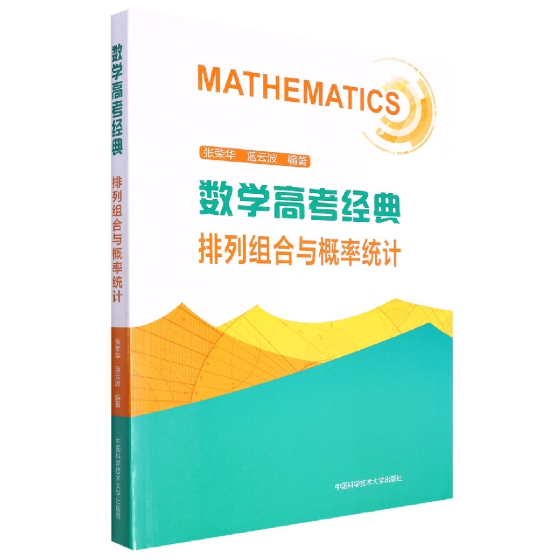 数学高考经典(排列组合与概率统计)