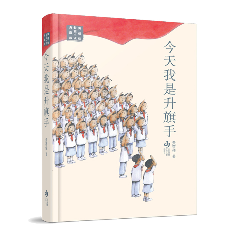 黄蓓佳长篇小说典藏版:今天我是升旗手