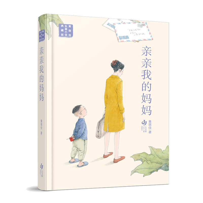 黄蓓佳长篇小说典藏版:亲亲我的妈妈