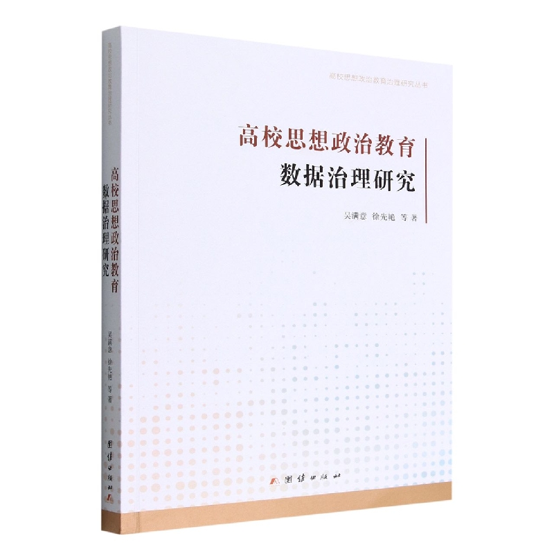 高校思想政治教育数据治理研究