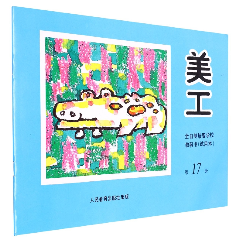 美工<试用本>(17)/全日制培智学校教科书