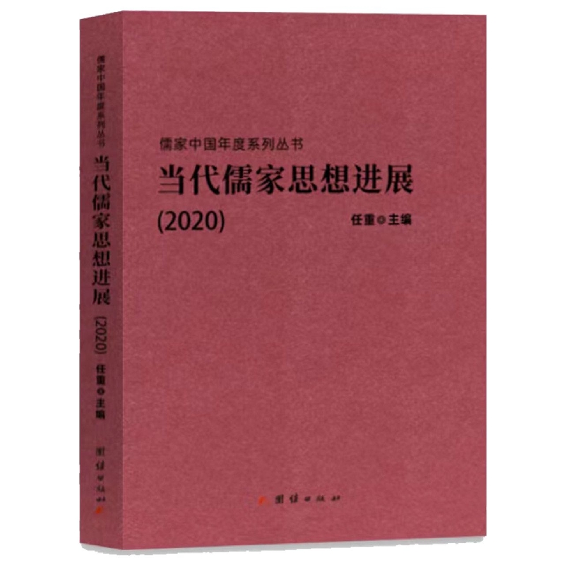 当代儒家思想进展.2020