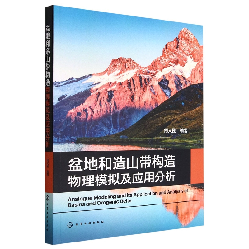 盆地和造山带构造物理模拟及应用分析