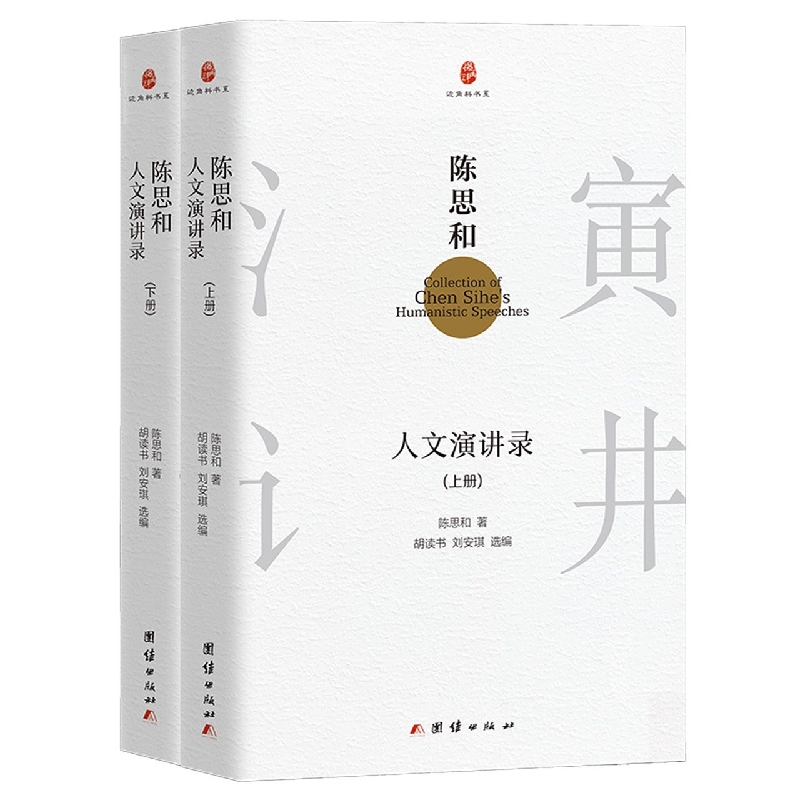 陈思和人文演讲录(上下册)