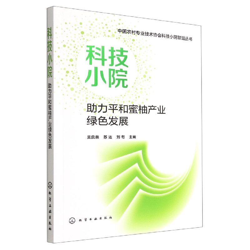 科技小院助力平和蜜柚产业绿色发展/中国农村专业技术协会科技小院联盟丛书