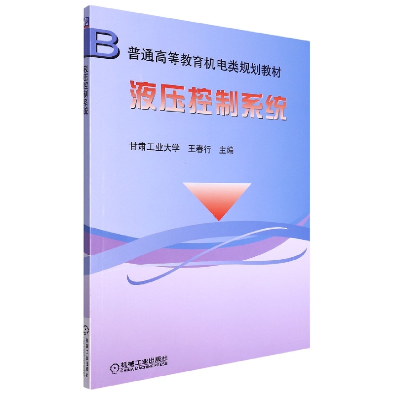 液压控制系统/普通高等教育机电类规划教材