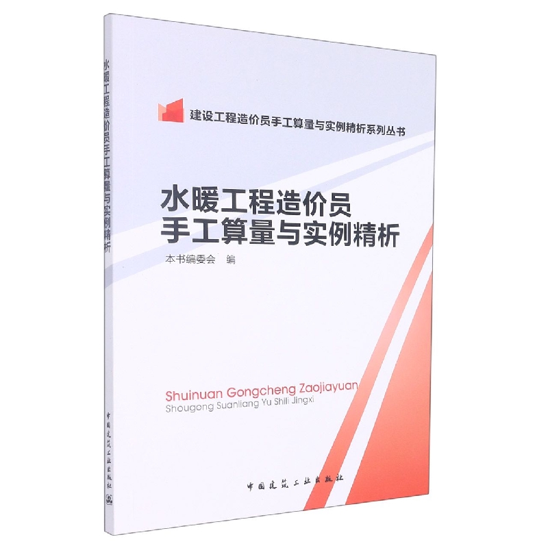 水暖工程造价员手工算量与实例精析/建设工程造价员手工算量与实例精析系列丛书