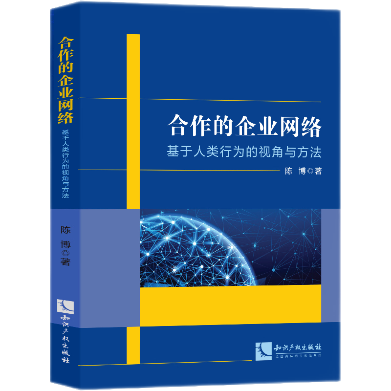 合作的企业网络——基于人类行为的视角与方法