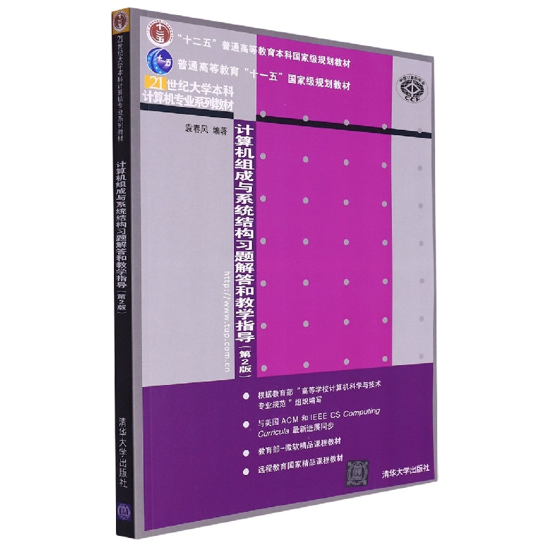 计算机组成与系统结构习题解答和教学指导(第2版21世纪大学本科计算机专业系列教材十二