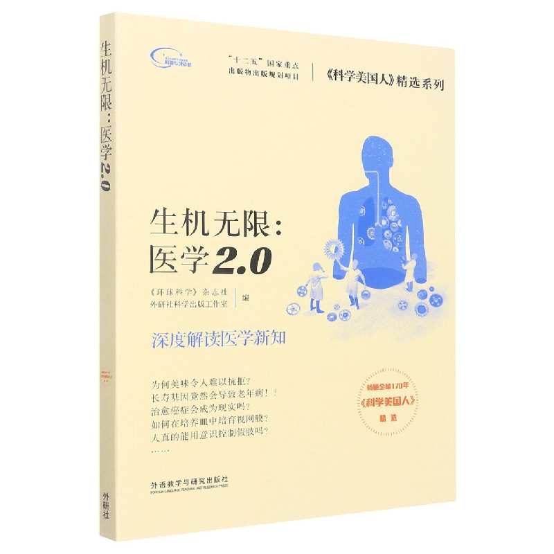 生机无限:医学2.0(科学美国人精选系列)(新版)