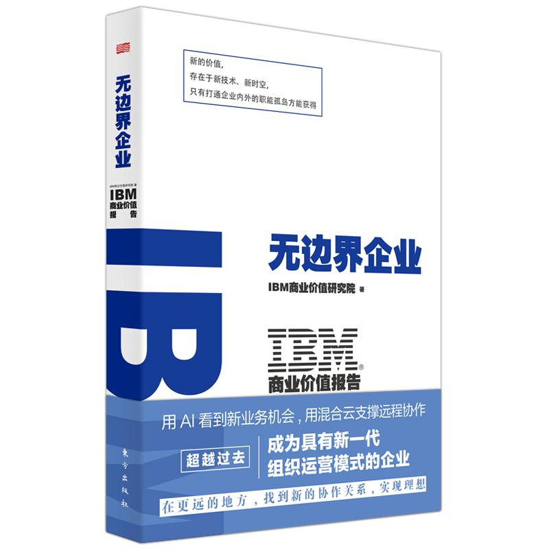 IBM商业价值报告:无边界企业
