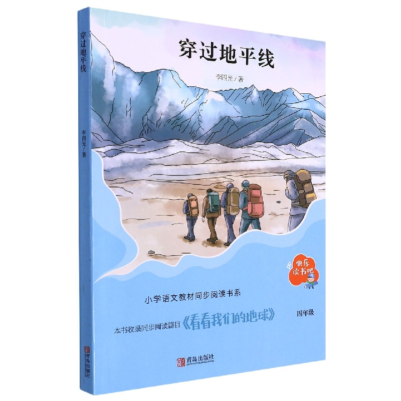 穿过地平线(4年级)/小学语文教材同步阅读书系