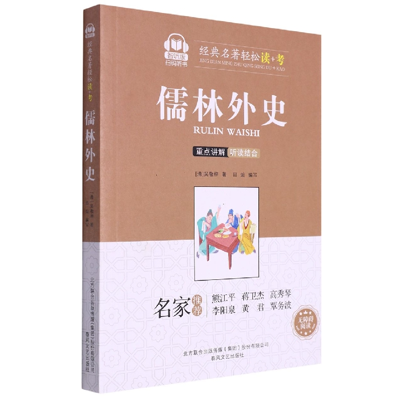儒林外史(智听版)