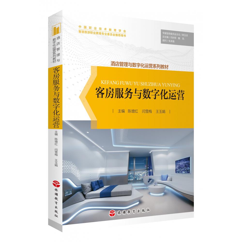 客房服务与数字化运营