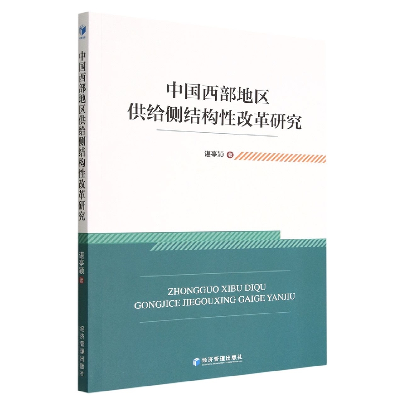 中国西部地区供给侧结构性改革研究