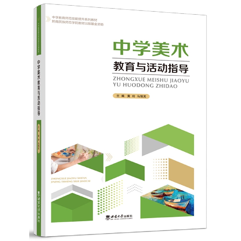 中学美术教育与活动指导