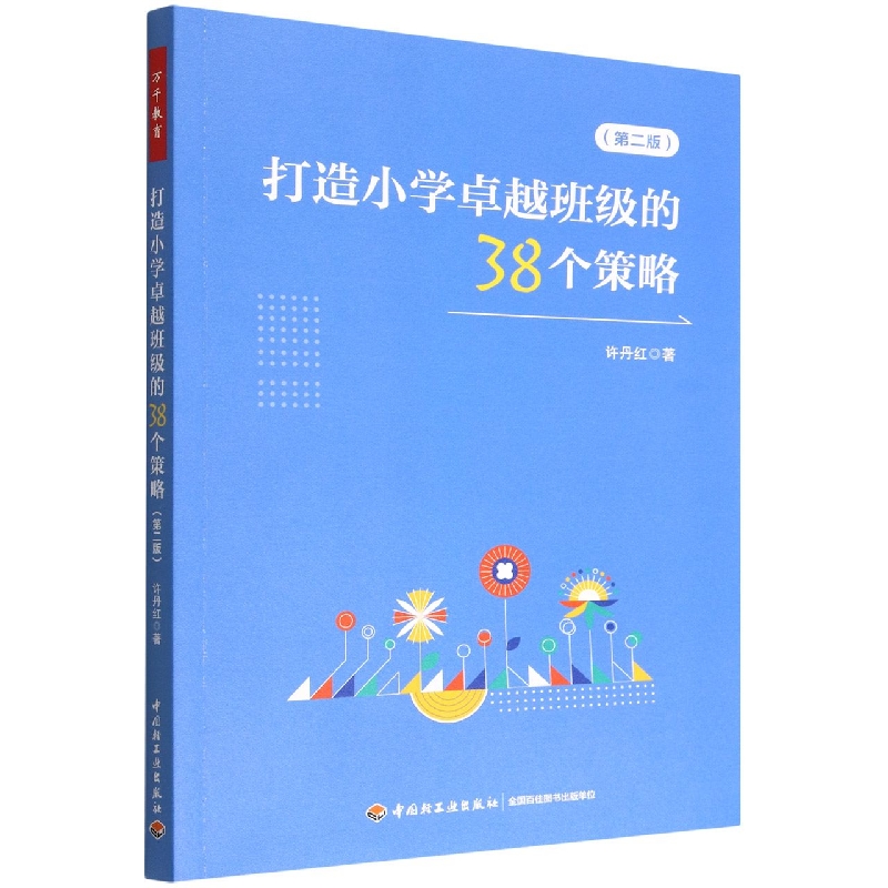 万千教育学前.打造小学卓越班级的38个策略(第二版)