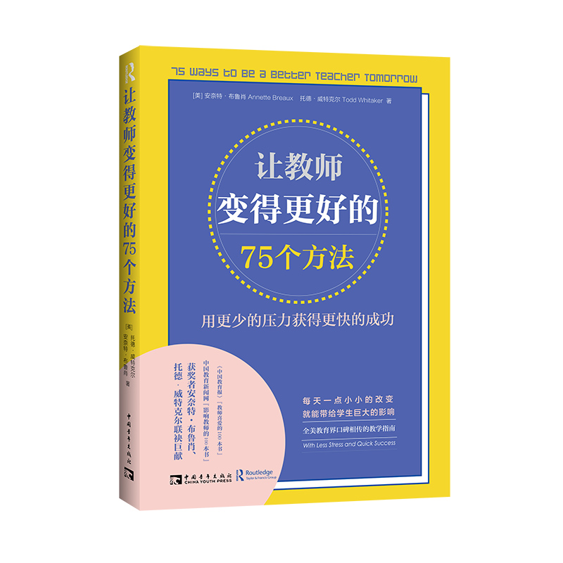 让教师变得更好的75个方法