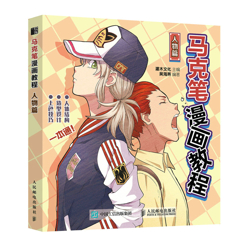 马克笔漫画教程 人物篇