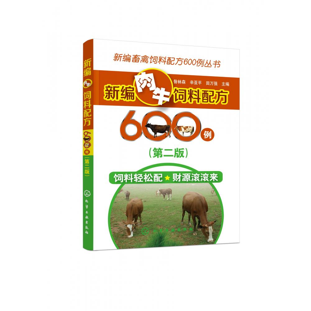 新编肉牛饲料配方600例(第2版)/新编畜禽饲料配方600例丛书