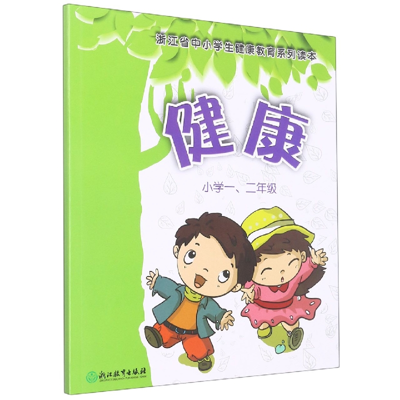 健康（小学12年级浙江省中小学生健康教育系列读本）