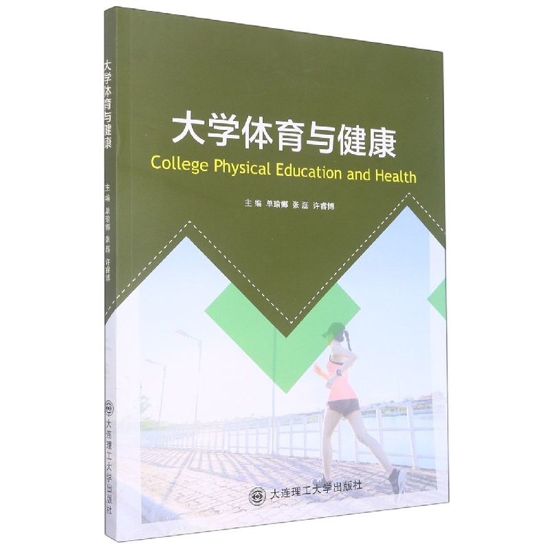 （高等教育）大学体育与健康