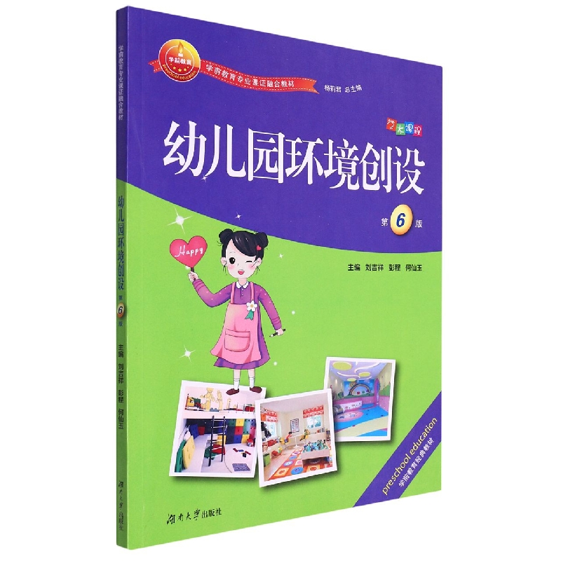 幼儿园环境创设（第6版学前教育专业课证融合教材）