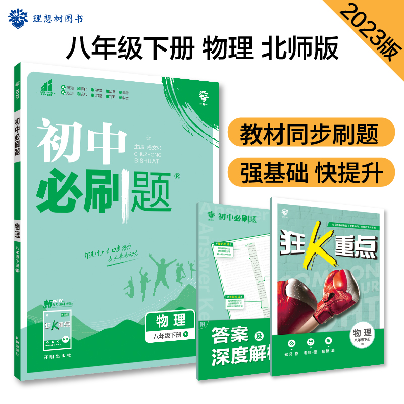 2023春初中必刷题 物理八年级下册 BS