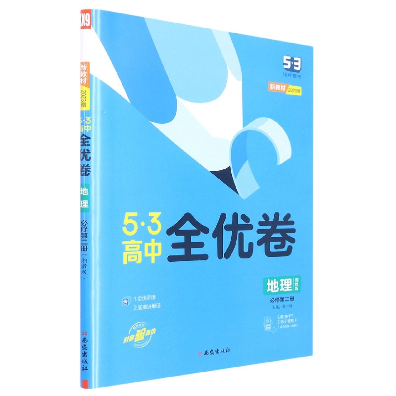 （CQ46）2023版《5.3》高中全优卷 必修第二册  地理（湘教版）