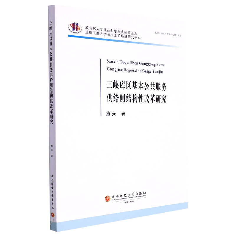 三峡库区基本公共服务供给侧结构性改革研究