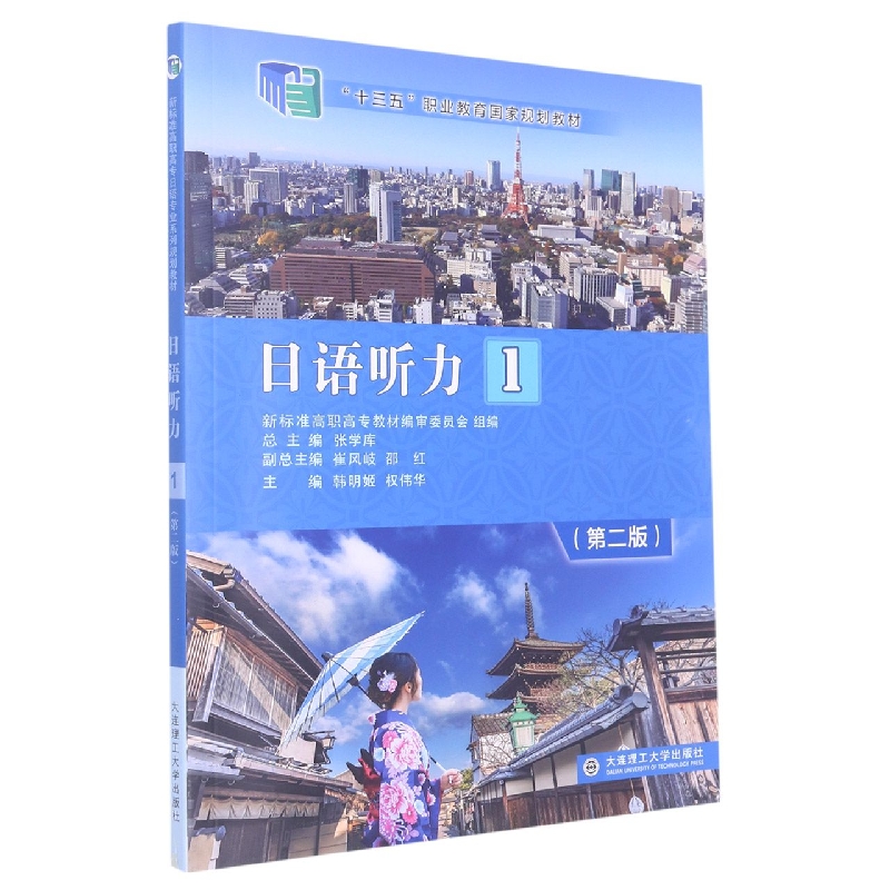 （高职高专）日语听力1