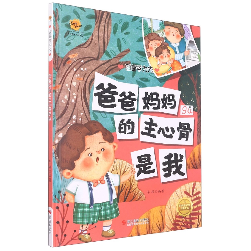爸爸妈妈的主心骨是我（百善孝为先）