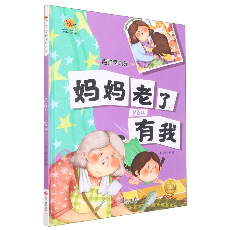 妈妈老了有我（百善孝为先）