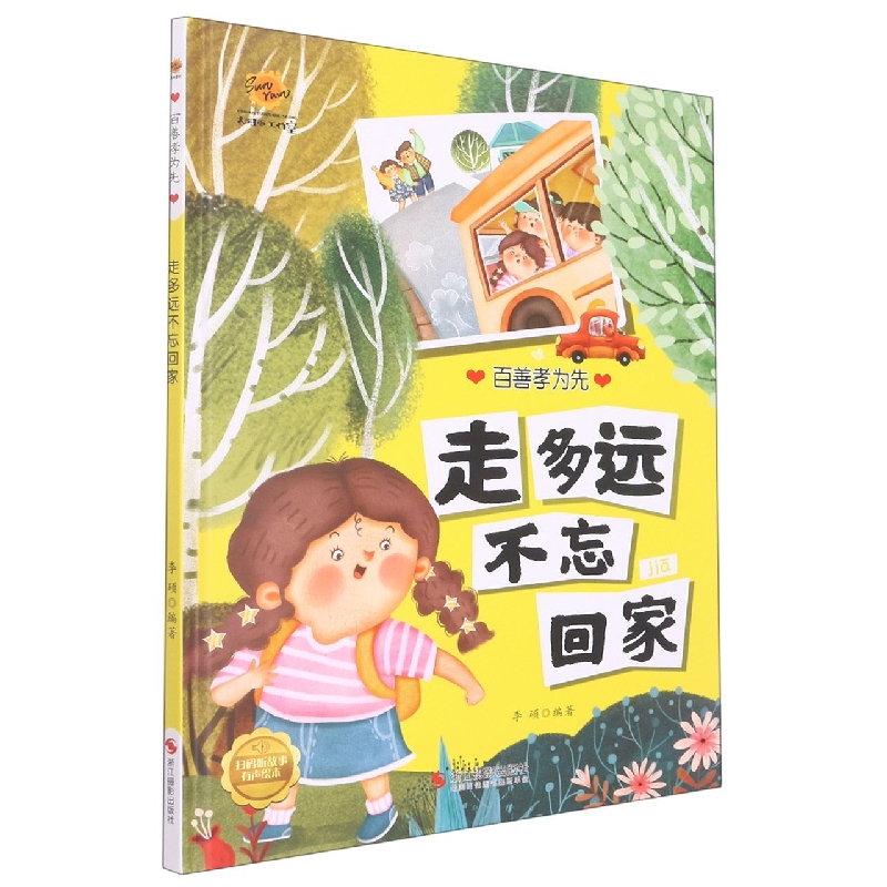 走多远不忘回家（百善孝为先）