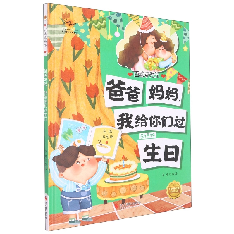 爸爸妈妈我给你们过生日（百善孝为先）
