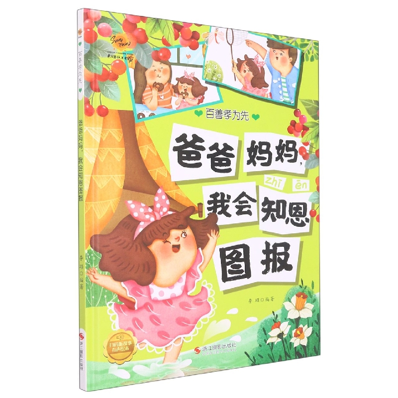 爸爸妈妈我会知恩图报（百善孝为先）