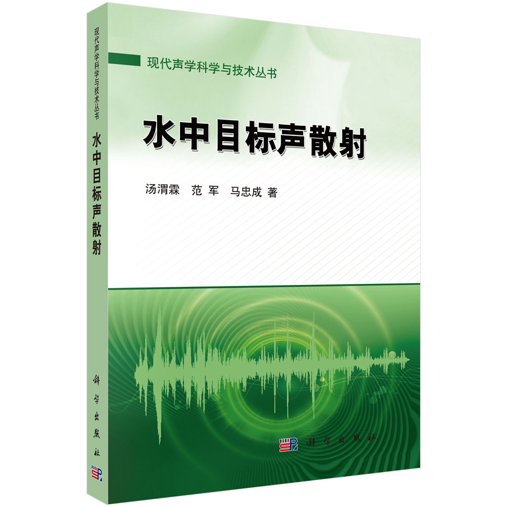 水中目标声散射/现代声学科学与技术丛书