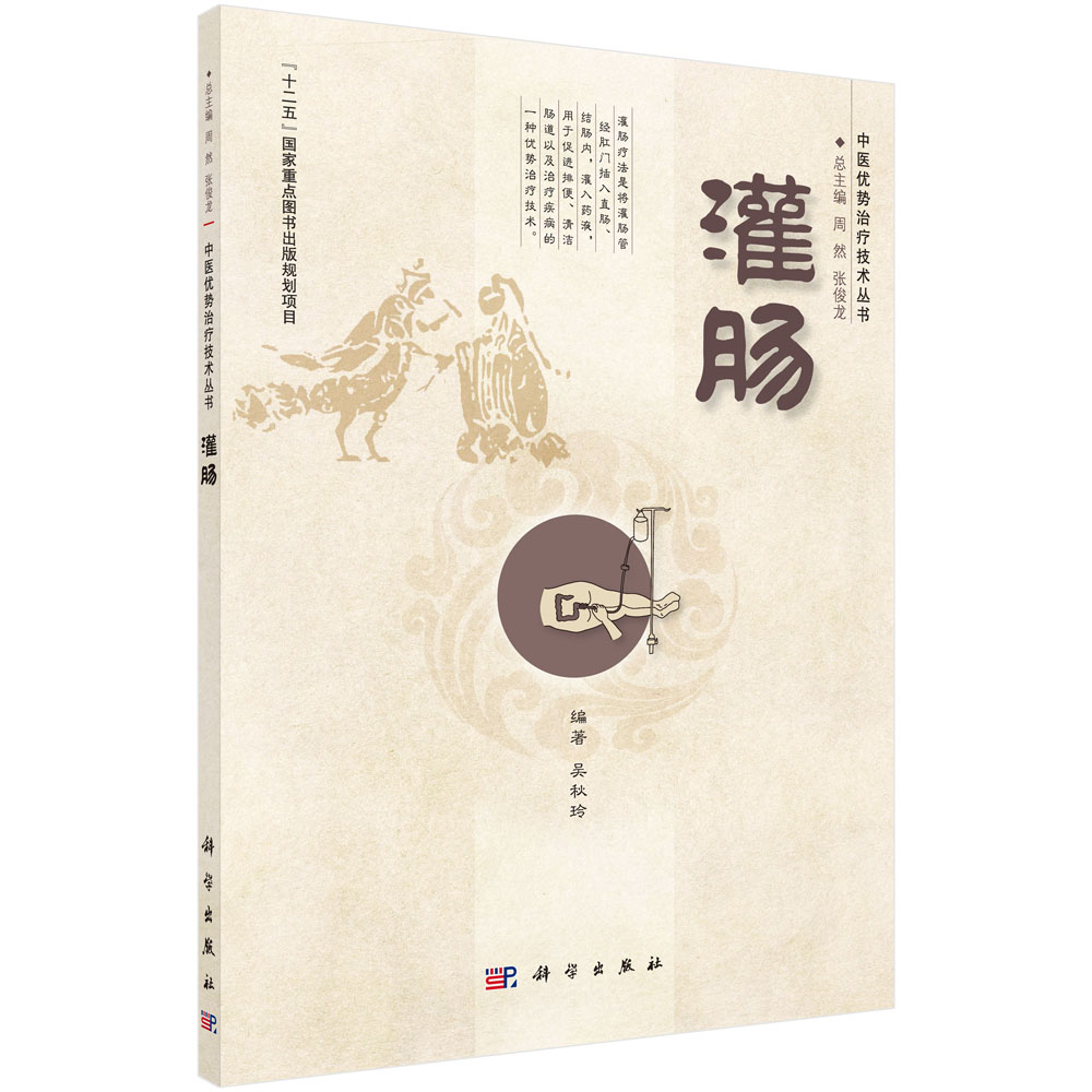 灌肠/中医优势治疗技术丛书