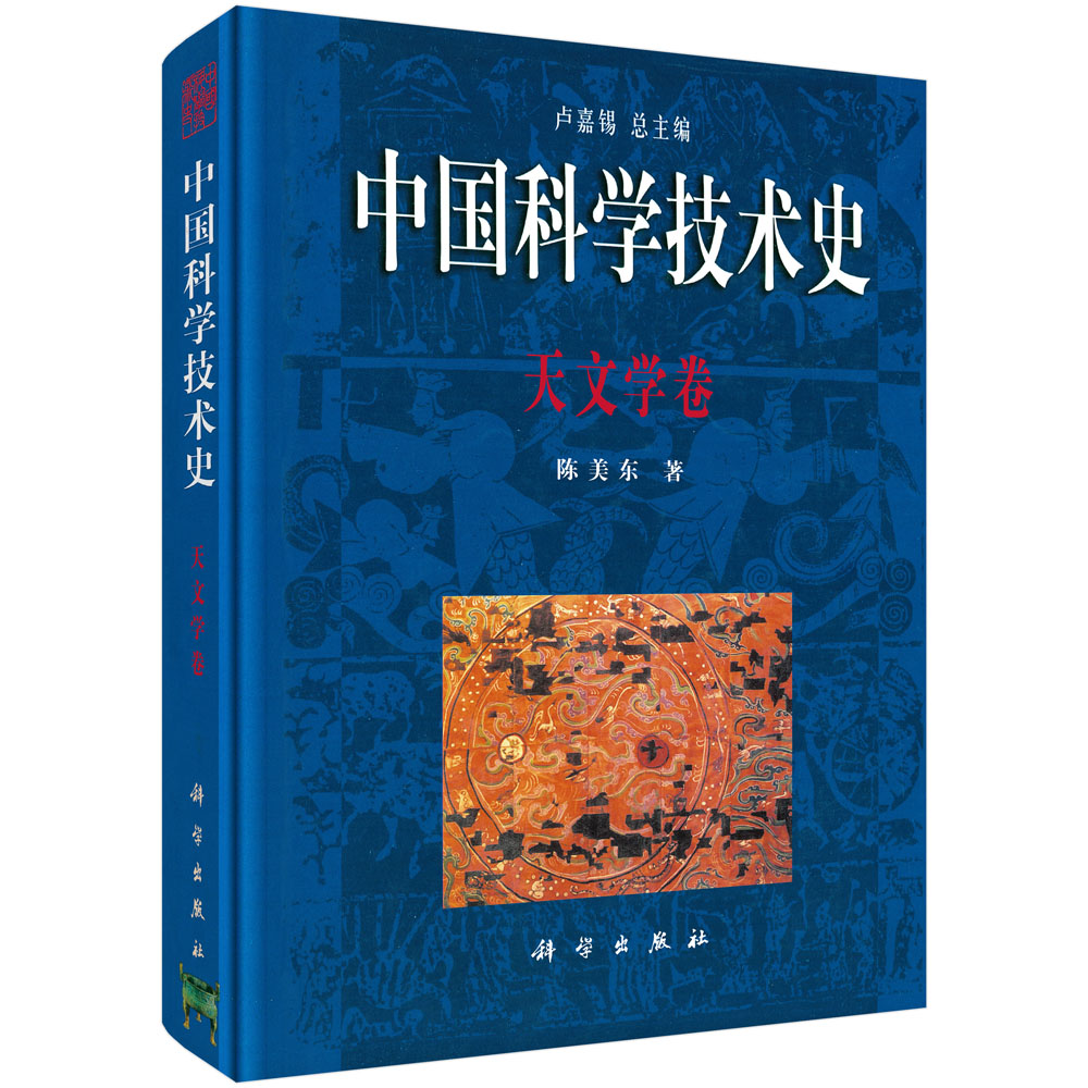 中国科学技术史(天文学卷)(精)