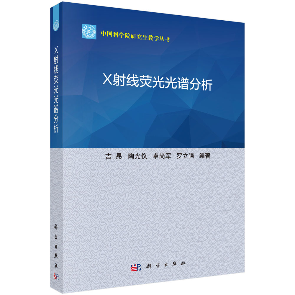 X射线荧光光谱分析/研究生教学丛书