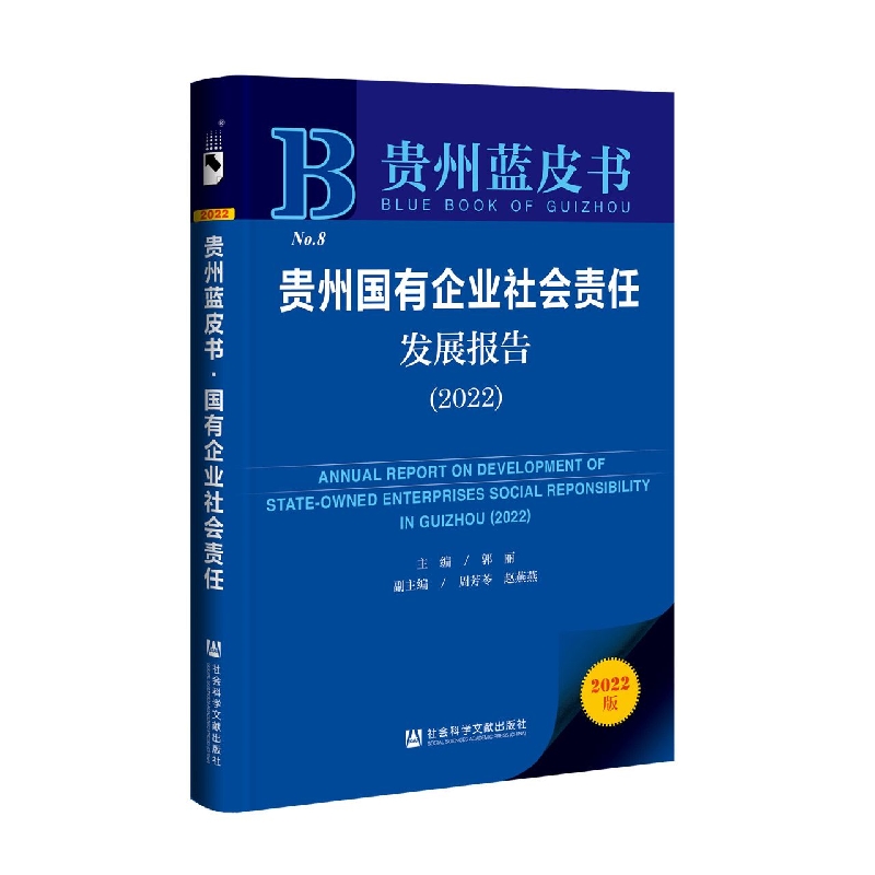 贵州国有企业社会责任发展报告(2022)