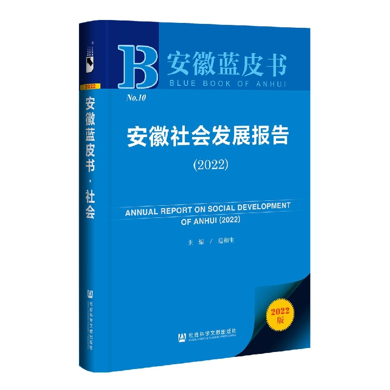 安徽社会发展报告（2022）