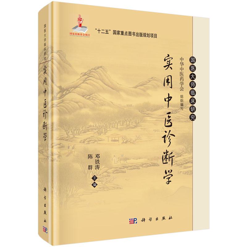 实用中医诊断学(精)/国医大师临床研究