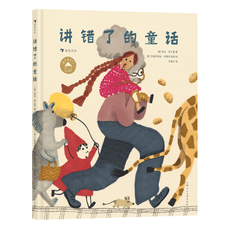讲错了的童话