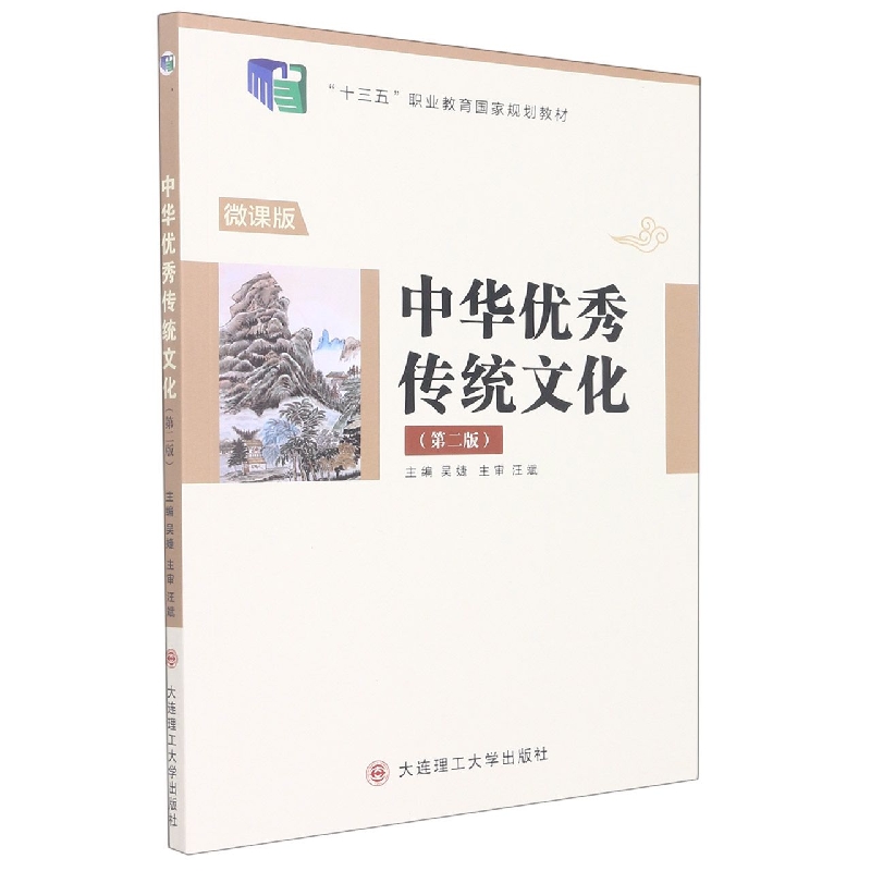 （高职高专）中华优秀传统文化（第二版）（十三五职业教育国家规划教材）