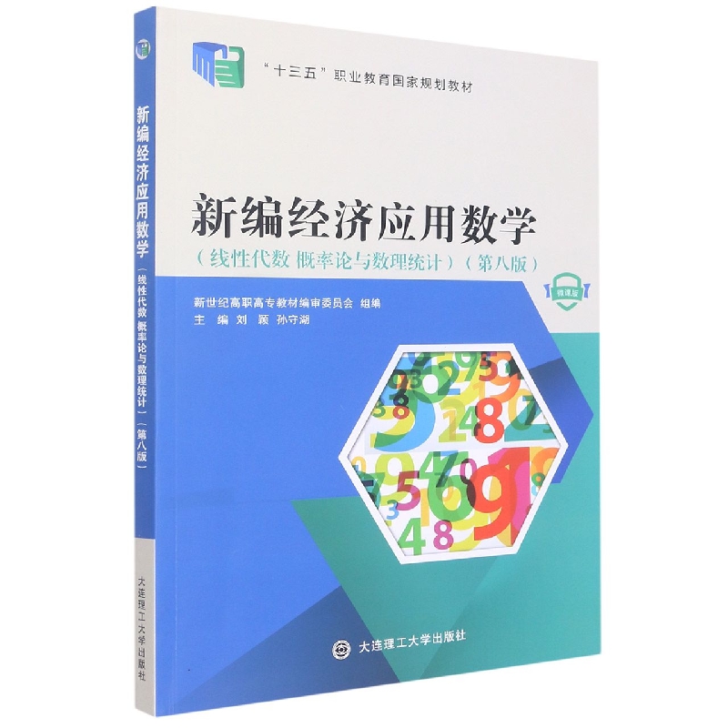 （高职高专）新编经济应用数学（线性代数 概率论与数理统计）（