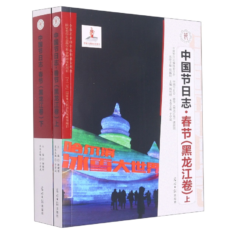 春节（黑龙江卷上下）/中国节日志