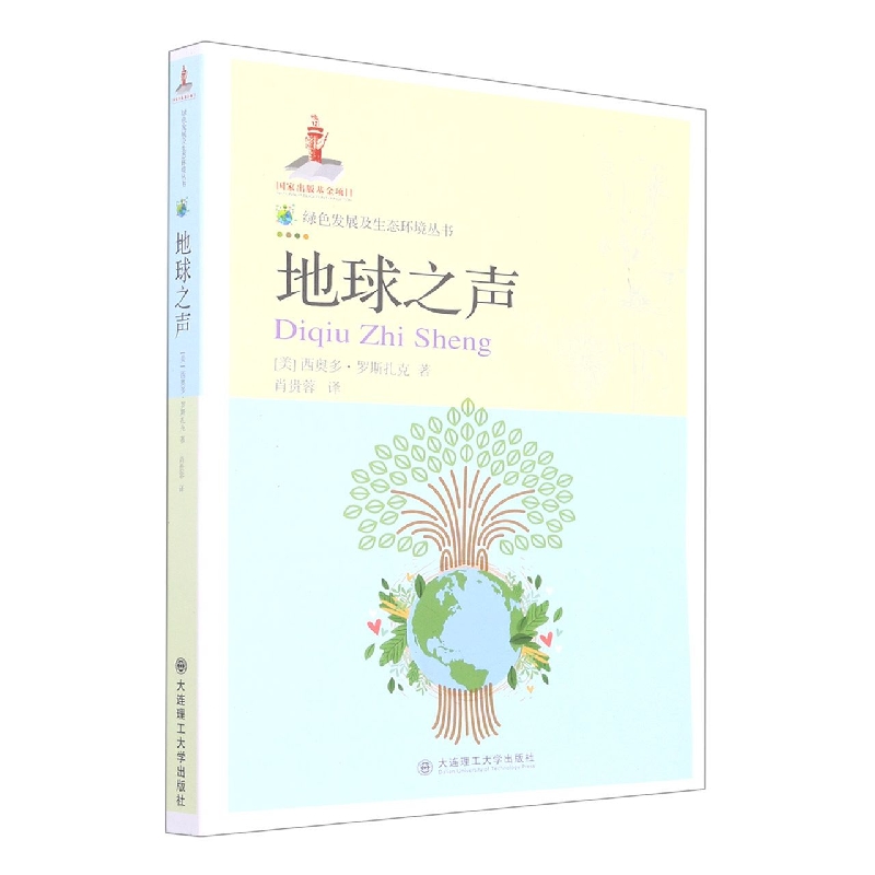 绿色发展及生态环境丛书·地球之声