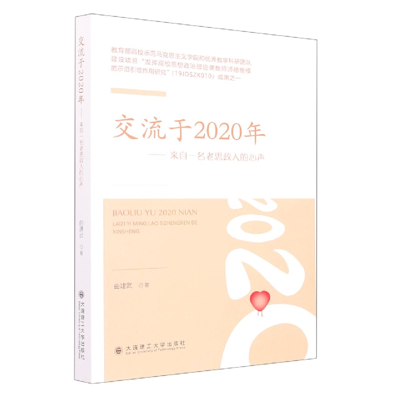 交流于2020年——来自一名老思政人的心声